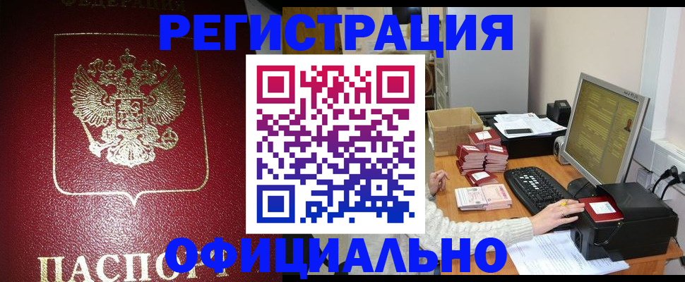 прописка законно в Мончегорске